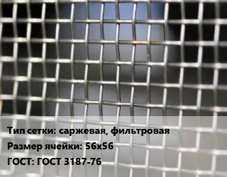 Сетка тканая саржевая, фильтровая Ячейка: 56х56 ГОСТ: ГОСТ 3187-76